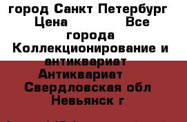 город Санкт-Петербург › Цена ­ 15 000 - Все города Коллекционирование и антиквариат » Антиквариат   . Свердловская обл.,Невьянск г.